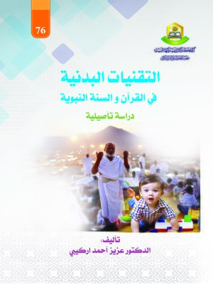 cover image of التقنيات البدنية في القرآن والسنة النبوية : دراسة تأصيلية